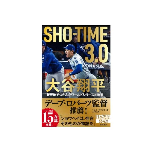 SHOーTIME 3.0 大谷翔平 新天地でつかんだワールドシリーズ初制覇 / ビル・プランケット 〔本〕