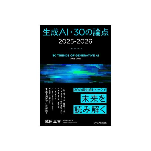 生成AI 30の論点 2025-2026 技術、ビジネス、社会・経済はこう変わる / 城田真琴 〔本〕