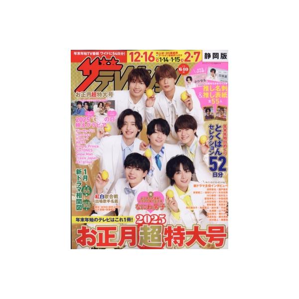 ザテレビジョンお正月超特大号 静岡版 2025年 1月号 / ザテレビジョン編集部 〔雑誌〕