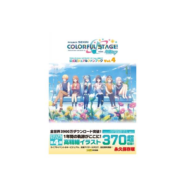プロジェクトセカイカラフルステージ!feat.初音ミク公式ビジュアル