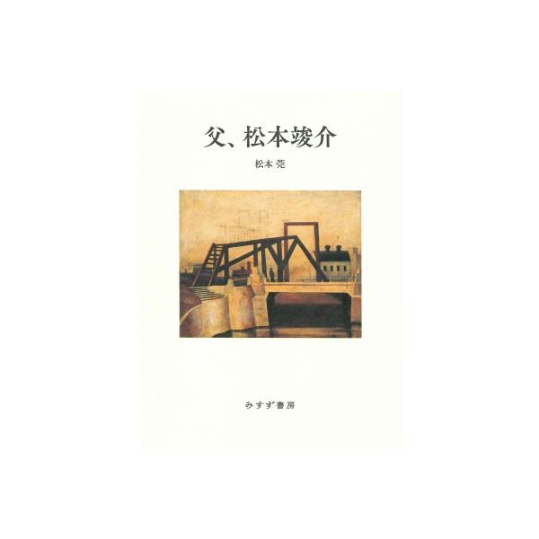 父、松本竣介 / 松本莞 〔本〕