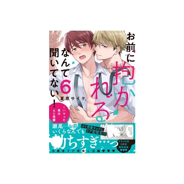お前に抱かれるなんて聞いてない！-ハマった男はAV男優 6 caramelコミックス / 夏原サイケ 〔本〕