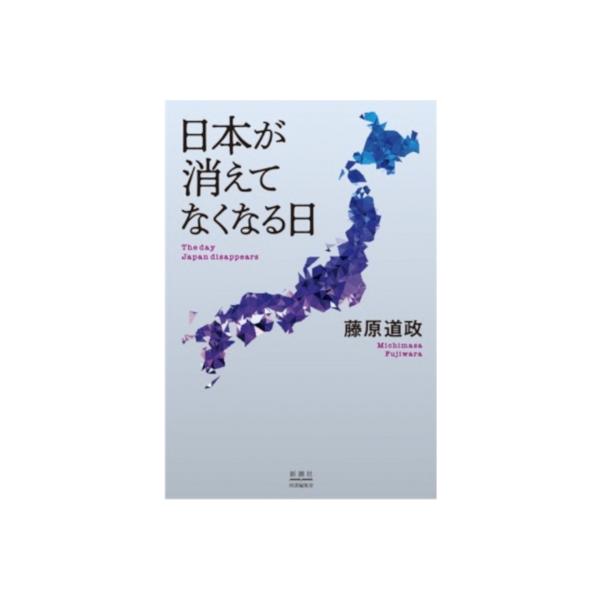 日本が消えてなくなる日 / 藤原道政 〔本〕