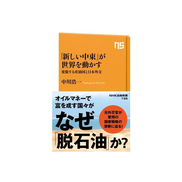 「新しい中東」が世界を動かす 変貌する産油国と日本外交 NHK出版新書 / 中川浩一 〔新書〕