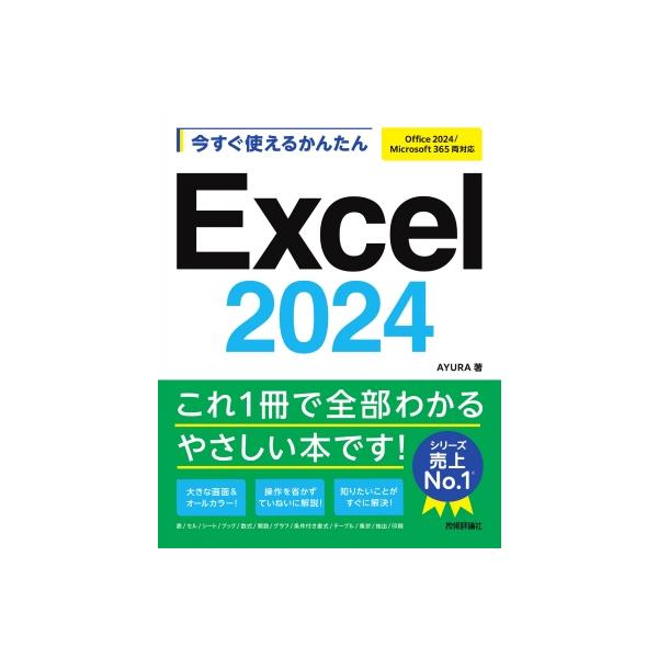 今すぐ使えるかんたんExcel　2024 Office　2024 / Microsoft　365両対応 今すぐ使えるかんたんシリーズ / AYURA  〔本〕