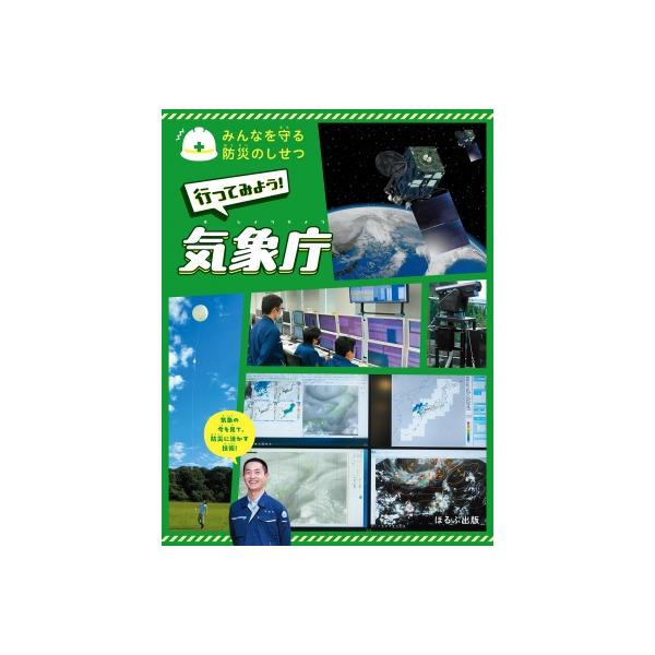 行ってみよう!気象庁 みんなを守る防災のしせつ / 303BOOKS 〔全集・双書〕