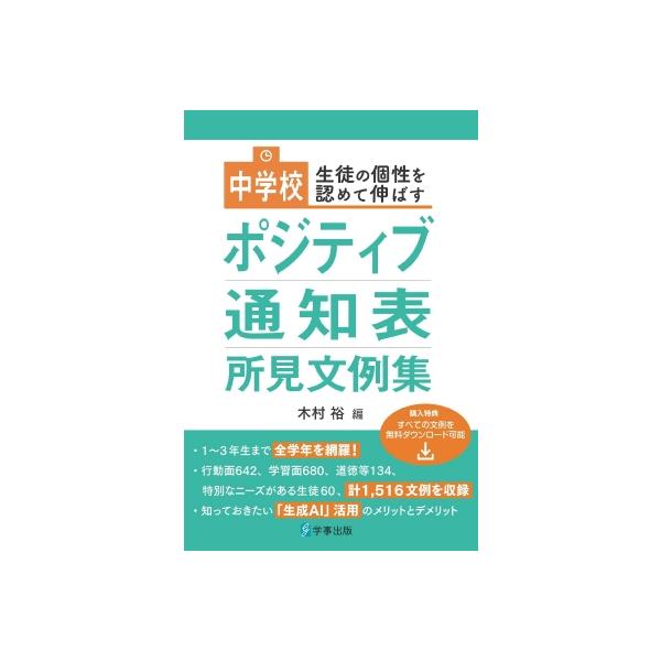 発売日:2025年01月 / ジャンル:語学・教育・辞書 / フォーマット:本 / 出版社:学事出版 / 発売国:日本 / ISBN:9784761930417 / アーティストキーワード:木村裕 内容詳細:１〜３年生まで全学生を網羅！行動...