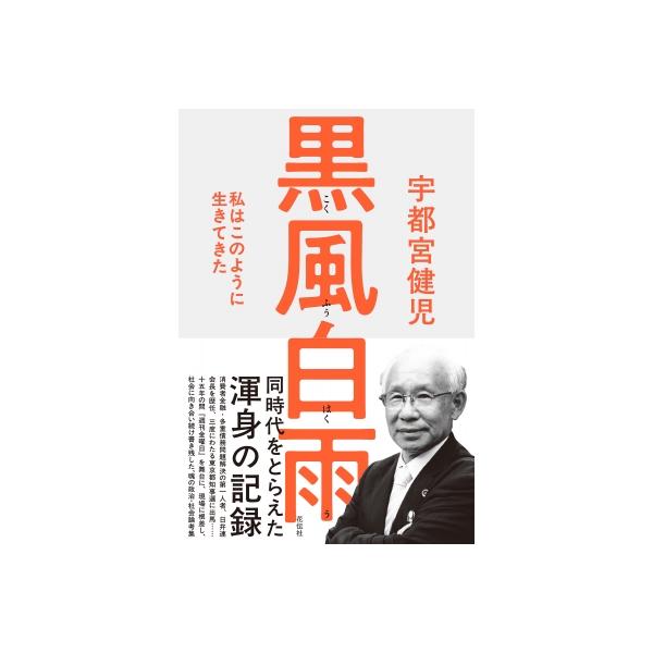 黒風白雨 私はこのように生きてきた / 宇都宮健児 〔本〕