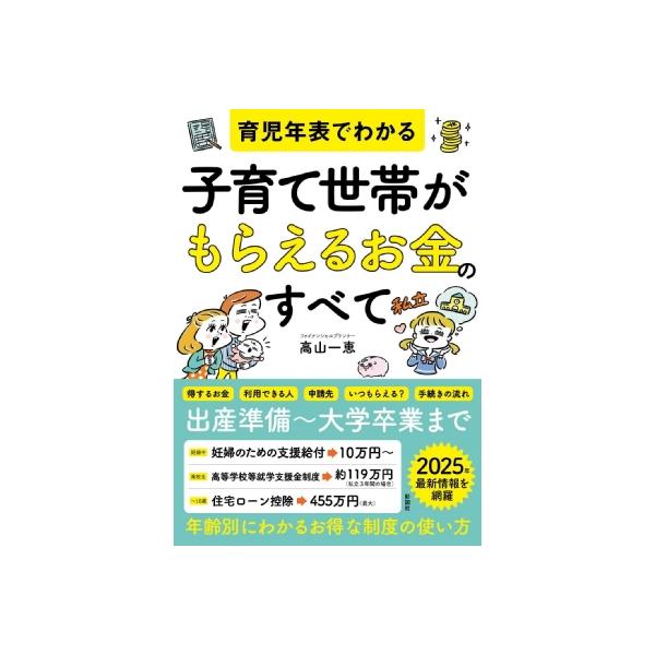 育児年表でわかる 子育て世帯がもらえるお金のすべて / 高山一恵 〔本〕