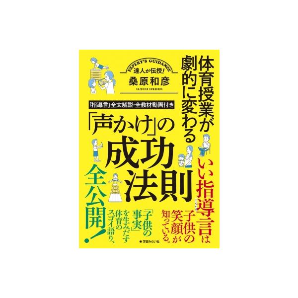 体育授業が劇的に変わる「声かけ」の成功法則 「指導言」全文解説・全教材動画付き / 桑原和彦 〔本〕