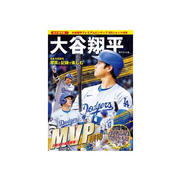 生きる伝説を写真と記録で楽しむ 永久保存版!大谷翔平スペシャル / Repicbook 〔本〕