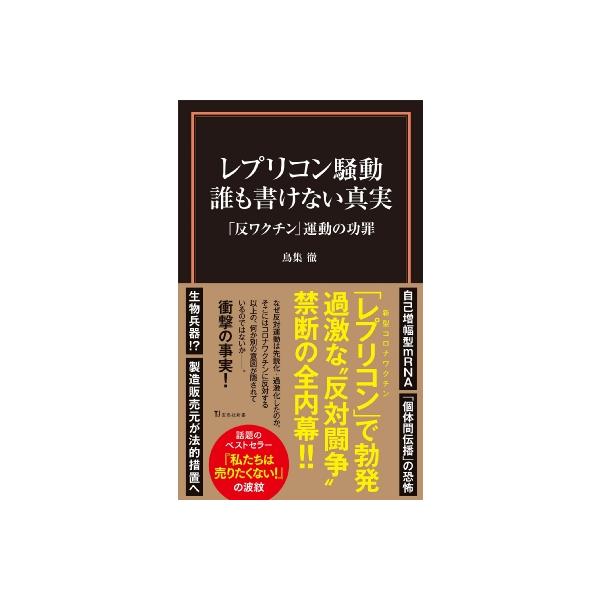 レプリコン騒動誰も書けない真実 「反ワクチン」運動の功罪 宝島社新書 / 鳥集徹 〔新書〕