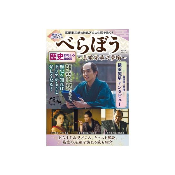 初めての大河ドラマ「べらぼう 蔦重栄華乃夢噺」歴史おもしろBOOK / 小学館 〔ムック〕