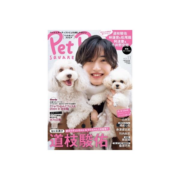 ペットポップスクエア vol.11【表紙：道枝駿佑】［HINODE MOOK］ / 雑誌 〔ムック〕