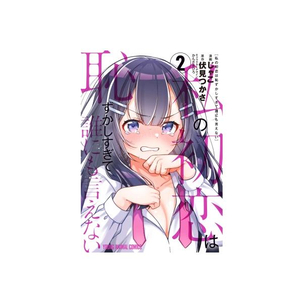私の初恋は恥ずかしすぎて誰にも言えない 2 ヤングアニマルコミックス / じゃこ 〔コミック〕
