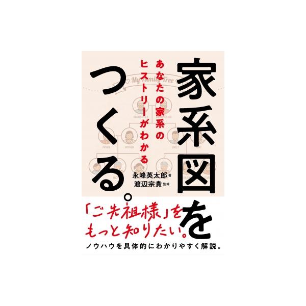 家系図をつくる。 あなたの家系のヒストリーがわかる / 永峰英太郎 〔本〕
