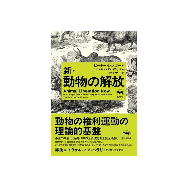 発売日:2024年12月 / ジャンル:哲学・歴史・宗教 / フォーマット:本 / 出版社:晶文社 / 発売国:日本 / ISBN:9784794974549 / アーティストキーワード:ピーター・シンガー 内容詳細:動物の権利運動の理論的...