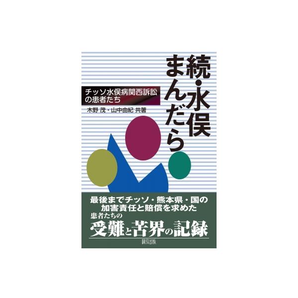 続・水俣まんだら チッソ水俣病関西訴訟の患者たち / 木野茂 〔本〕
