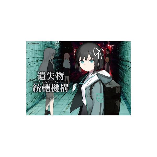 遺失物統轄機構 KITORA / ほし (クリエイター) 〔本〕