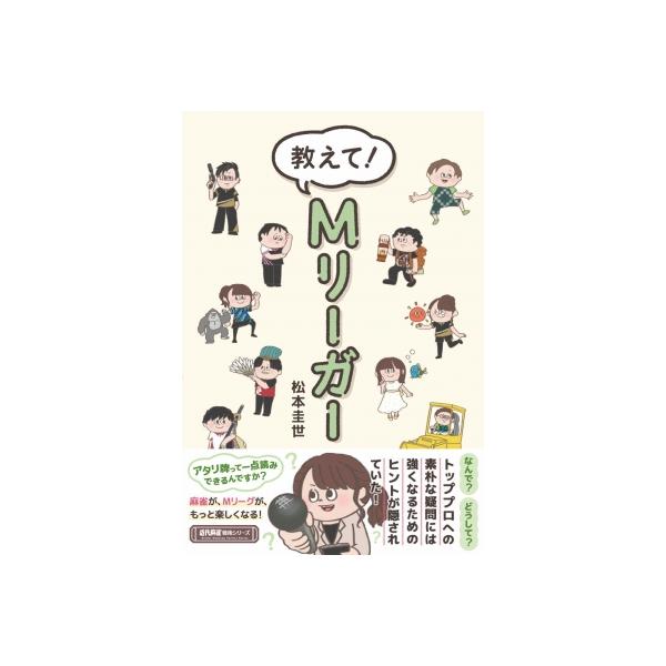 教えて!Mリーガー 近代麻雀戦術シリーズ / 松本圭世 〔本〕