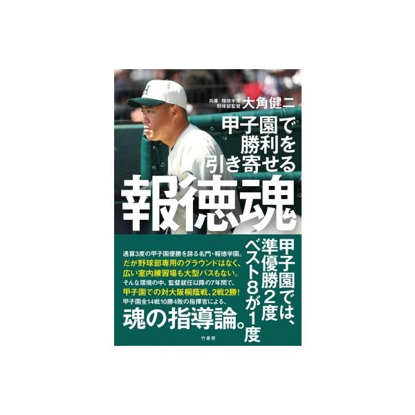 報徳魂 甲子園で勝利を引き寄せる / 大角健二 〔本〕