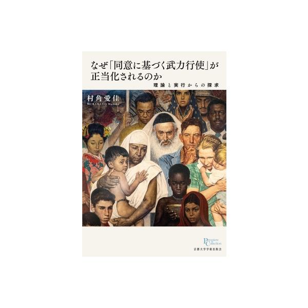 なぜ「同意に基づく武力行使」が正当化されるのか 理論と実行からの探求 プリミエ・コレクション / 村角愛
