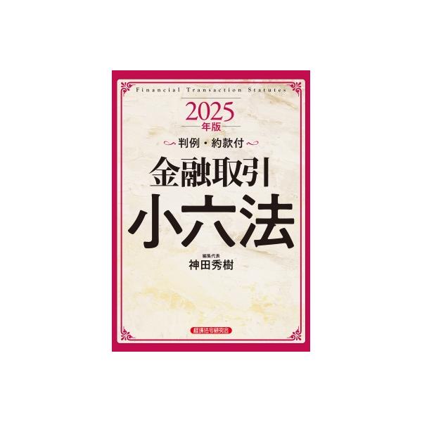 金融取引小六法  ２００６年版 /経済法令研究会/黒田直行（単行本） 金融取引小六法 2025年版｜経済法令研究会