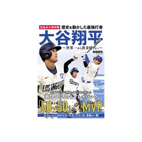 歴史を動かした最強打者大谷翔平 世界一から黄金時代へ / 斎藤庸裕 〔本〕