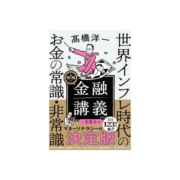 明解!金融講義 世界インフレ時代のお金の常識・非常識 / ?橋洋一 〔本〕
