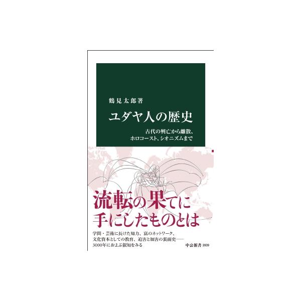 発売日:2025年01月 / ジャンル:哲学・歴史・宗教 / フォーマット:新書 / 出版社:中央公論新社 / 発売国:日本 / ISBN:9784121028396 / アーティストキーワード:鶴見太郎 内容詳細:ユダヤ教を信仰する民族・...