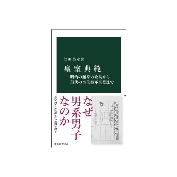 皇室典範ー明治の起草の攻防から現代の皇位継承問題まで 中公新書 / 笠原英彦 〔新書〕