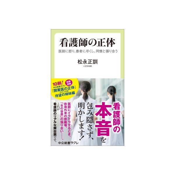 看護師の正体 医師に怒り、患者に尽くし、同僚と張り合う 中公新書ラクレ / 松永正訓 〔新書〕