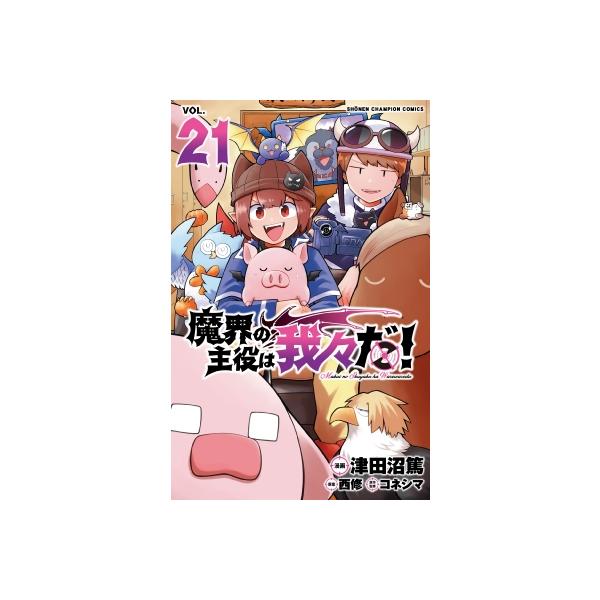 魔界の主役は我々だ！ 21 少年チャンピオン・コミックス / 津田沼篤 〔コミック〕