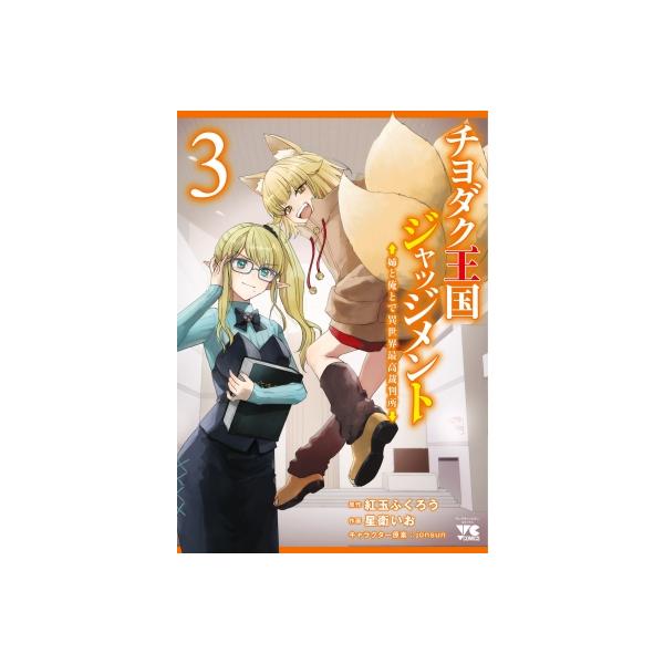 チヨダク王国ジャッジメント 姉と俺とで異世界最高裁判所 3 ヤングチャンピオン・コミックス / 星衛いお 〔