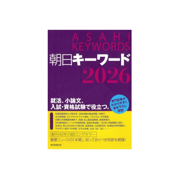 朝日キーワード2026 / 朝日新聞出版 〔辞書・辞典〕