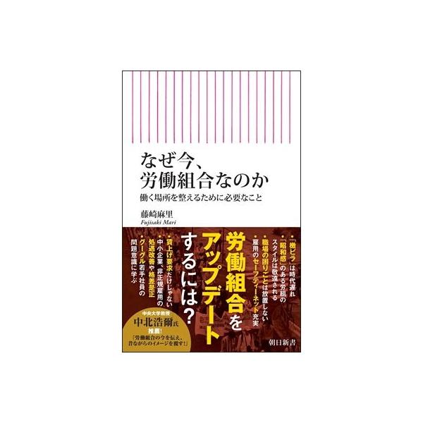 働く場所の整え方 労働組合にできることは何か 朝日新書 / 藤崎麻里 〔新書〕