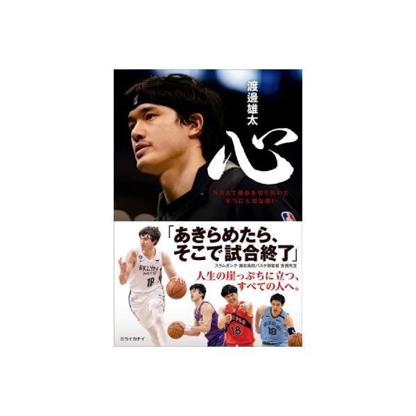 心 NBAで運命を切り拓いた本当に大切な想い 渡邊雄太 直筆サイン本 未開封品 心 NBAで運命を切り拓いた本当に大切な想い / 渡邊雄太 〔本