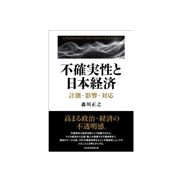 不確実性と日本経済 計測・影響・対応 / 森川正之 〔本〕