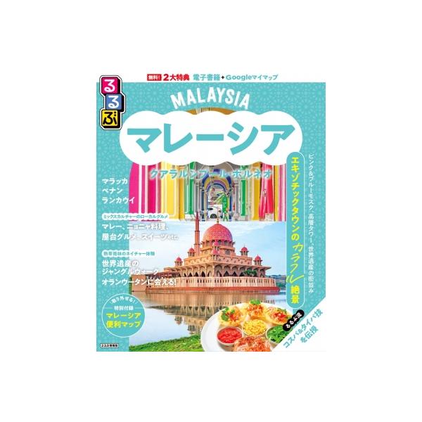るるぶマレーシア クアラルンプール・ボルネオ るるぶ情報版 / るるぶ編集部 〔ムック〕