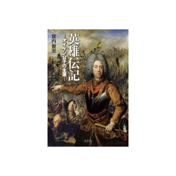 英雄伝記 オイゲン公子の生涯 / 宮内俊至 〔本〕