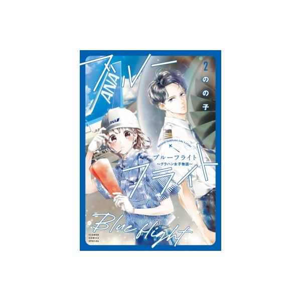 ブルーフライト-グラハン女子物語- 2 フラワーコミックススペシャル / のの子 〔コミック〕