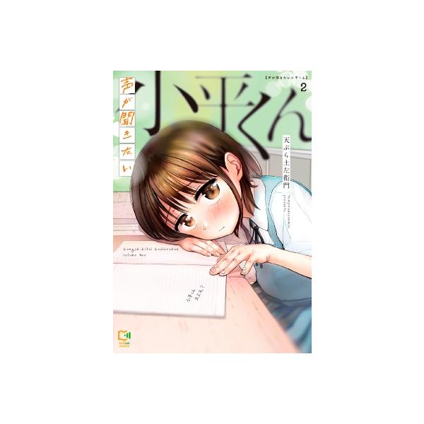 声が聞きたい小平くん 2 viviON THOTH comipo comics / 天ぷら土左衛門 〔本〕