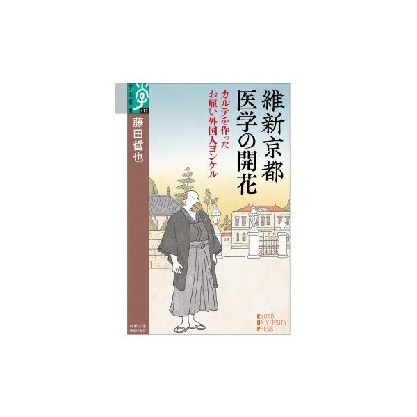 維新京都 医学の開花 カルテを作ったお雇い外国人ヨンケル 学術選書 / 藤田晢也 〔全集・双書〕