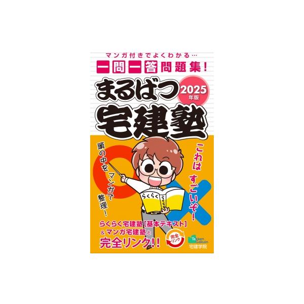 2025年版 まるばつ宅建塾 らくらく宅建塾シリーズ / 宅建学院 〔本〕