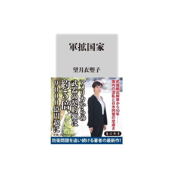 軍拡国家 角川新書 / 望月衣塑子 〔新書〕