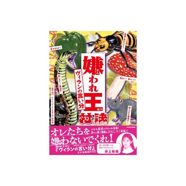 嫌われ王対決 ヴィランの言い分 / Nhkヴィランの言い分制作班 〔本〕