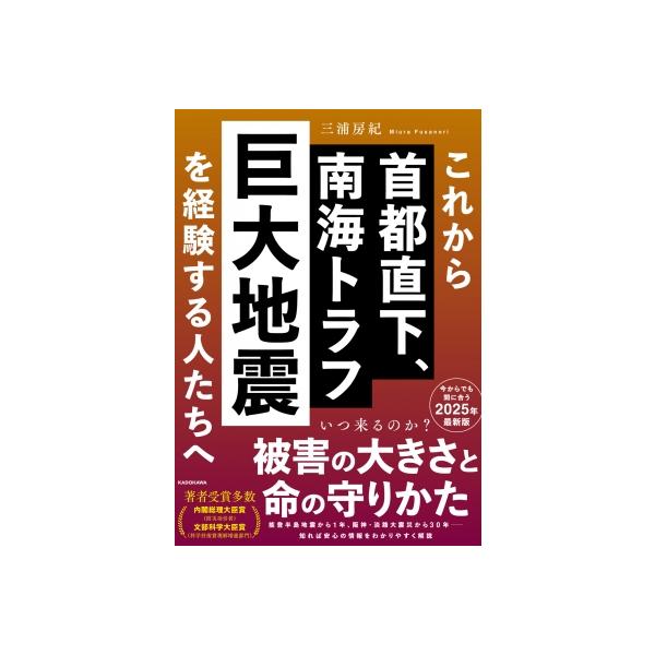 これから首都直下、南海トラフ巨大地震を経験する人たちへ / 三浦房紀 〔本〕