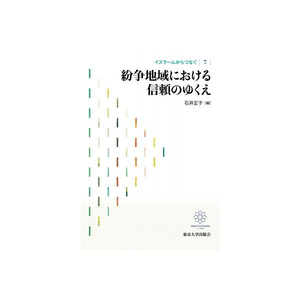 イスラームからつなぐ 7 紛争地域における信頼のゆくえ / 石井正子 〔全集・双書〕