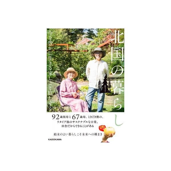 発売日:2025年02月 / ジャンル:実用・ホビー / フォーマット:本 / 出版社:Kadokawa / 発売国:日本 / ISBN:9784046073501 / アーティストキーワード:Kuro (北国の暮らし) 内容詳細:９２歳祖...
