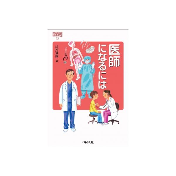 医師になるには なるにはBOOKS / 辻村達哉 〔本〕